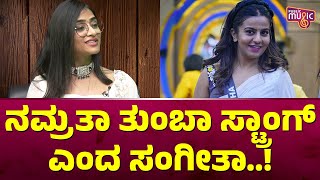 Sangeetha Sringeri Speaks About Namratha Gowda  Bigg Boss Kannada Season 10 [upl. by Emelda]