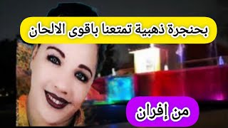 بحنجرةذهبية🔥 تمتع اسماعنا باقوى واروع الاغاني الامازيغية وتجول بنا شوارع مدينة إفرانالحسنيةtravel [upl. by Anilorak327]