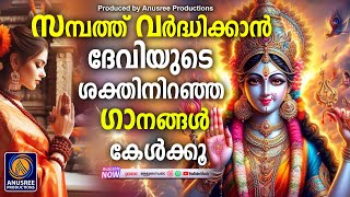 കഷ്ടകാലങ്ങളിൽ കൂട്ടായി എത്തുന്ന ദേവഗീതങ്ങൾ  Devi Devotional Songs MalayalamHindu Devotional Songs [upl. by Einwat]