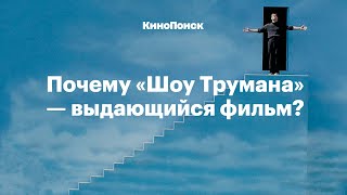 Почему «Шоу Трумана» выдающийся фильм [upl. by Yanrahc411]