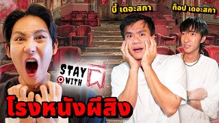 Stay With ผี X บี้เดอะสกา EP4 อยู่กับผี ที่โรงหนังผีสิง โรง 4 หลอนมาก [upl. by Ahsitel]