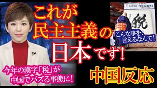 日本の『今年の漢字』を中国メディアが一斉に報じ国民の意見が反映される凄さが大きな話題に！【海外の反応】（すごいぞJAPAN） [upl. by Charmaine]