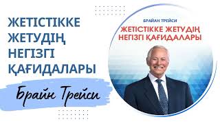 Брайан Трейси Жетістікке жетудің негізгі қағидалары Аудио кітап Мотивация [upl. by Thun687]