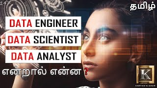 Data Engineer Vs Data Analyst Vs Data Scientist basics explained in Tamil  Karthiks Show [upl. by Ecila913]