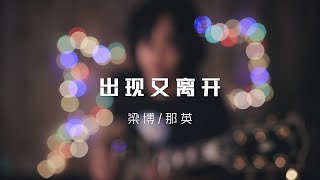 超還原那英版梁博key 《出現又離開》 cover [upl. by Aedni]