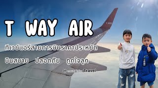 T WAY AIR ทีเวย์แอร์ สายการบินราคาประหยัด บินสบาย ปลอดภัย ถูกใจลูก [upl. by Airotna530]