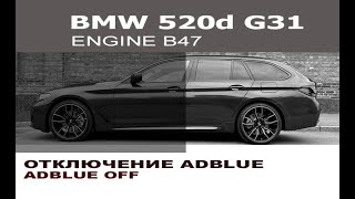 BMW G31 520d отключение мочевины AdBlue  SCR AdBlue off BMW G31 B47 20d [upl. by Merta]