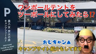 ワンポールテントを二股化してみたら、、、、、奥八女焚火の森キャンプフィールドに行ってきました！ 車中泊 、エブリィ 、ソロキャンプ 、キャンプ初心者 、TOMOUNT、キャンプギア [upl. by Crandell545]