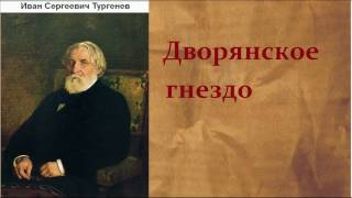 Иван Сергеевич Тургенев Дворянское гнездо аудиокнига [upl. by Dez]