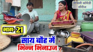 सांय बौह में भिन्न भिनाउज भाग21  sany bauh me bhinn bhinauj  maithili comedy serial ramol wali [upl. by Abell635]