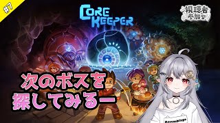 【Core Keeper】 6 砂漠？探索！！！ 【参加OK 詳細は概要欄にて】 [upl. by Ardiek]