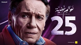 Awalem Khafeya Series  Ep 25  عادل إمام  HD مسلسل عوالم خفية  الحلقة 25 الخامسة والعشرون [upl. by Bruckner]