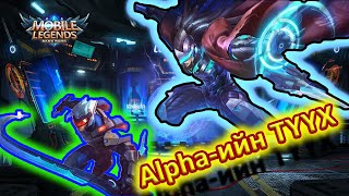 🎮ML Баатрын ТҮҮХ 😍 ALPHA нэмэлт Saber  Skin Giveaway 🌟MLBB🌟 [upl. by Berglund]