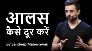 Aalas Kaise Dur Karein  By Sandeep Maheshwari [upl. by Ecidnacal]