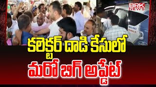 కలెక్టర్ దాడి కేసులో మరో బిగ్ అప్డేట్  Vikarabad Collector Incident  BRK News [upl. by Lefkowitz569]