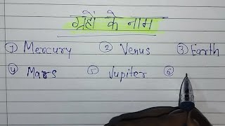 ग्रहों के नाम अंग्रेजी में  planet name in English  graho ke naam English mein [upl. by Whit10]