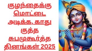 குழந்தைக்கு மொட்டை அடிக்க காது குத்த சுபமுகூர்த்த தினங்கள் 2025 minisinfo2850 [upl. by Sello]