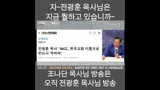 전광훈 목사님은 지금 뭘하고 있습니까 전광훈tv 사랑제일교회 [upl. by Vince]