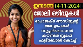 Kerala Job Opportunities 2024  ഇന്നത്തെ ജോലി ഒഴിവുകൾ  14112024  Apply Now [upl. by Ad173]