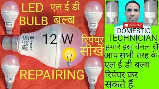 LED BULB REPAIR OPTILIFE 12W REPAIR SIKHE IN HINDI BY DOMESTIC TECHNICIANHOW TO REPAIR 12W LED BULB [upl. by Eve18]