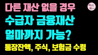 2024년 기초수급자 금융재산 얼마까지 있어도 되나 예적금 주식 보험해지환급금 보험금 등 [upl. by Bandur]