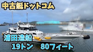 中古艇ドットコム 浦田造船 19トン 80フィート [upl. by Olwena525]