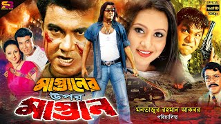 Mastaner Upor Mastan মাস্তানের উপর মাস্তান Bangla Movie  Manna  Purnima  Misha  SB Cinema Hall [upl. by Ramirolg]