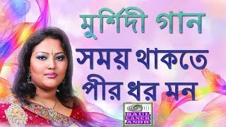 Murshidi Gaan  Somoy Thakte Pir Dhoro Mon by Momtaz [upl. by Bubalo678]