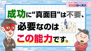 成功に“真面目”は不要、大事なのは”この能力”です【 ゲッターズ飯田の「満員御礼、おく満足♪」～vol32～】 [upl. by Lledyl]