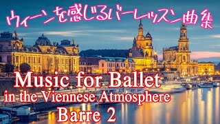 優雅な ウィーン音楽 で バレエレッスン バー編２ 〜 Austrian Music for Ballet Barre 2 [upl. by Aicre888]