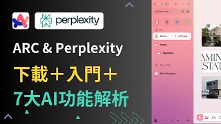 ARC瀏覽器教學  ARC下載＋基本功能＋7大AI功能介紹＋Perplexity AI搜尋引擎使用（2024最新） [upl. by Anelra]