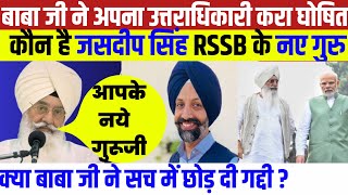 राधा स्वामी सत्संग ब्यास डेरा के कौन है नए गुरु  Radha Swami Satsang News Jasdeep Singh Gill Rssb [upl. by Hadwyn]