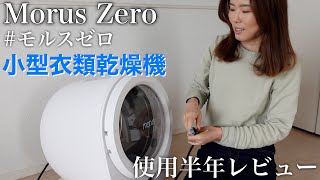 【Morus Zero】小型衣類乾燥機を使用して半年が経ったので、レビューをしてみました。 [upl. by Corsiglia]