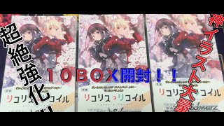 【ヴァイス】神イラスト多数収録のリコリス・リコイルプレミアムブースターパック１０BOX開封！！【ヴァイスシュヴァルツ】 [upl. by Jonis]