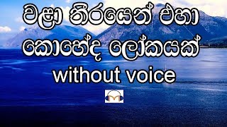 Wala Theerayen Eha Karaoke without voice වළා තීරයෙන් එහා [upl. by Anilos]