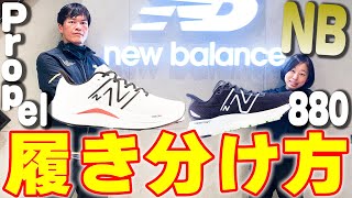 【ランニング】New Balanceおすすめランニングシューズ履き分け方解説｜Fresh Foam X 880 v13FuelCell Propel v4【履いて走って感想】 [upl. by Nicram]