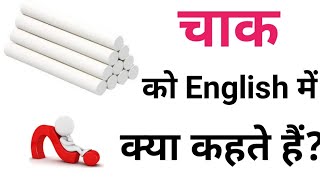 चाक को इंग्लिश में क्या कहते हैं। Chalk ko English mein kya kahate hain। Chalk Meaning In English। [upl. by Airlie]