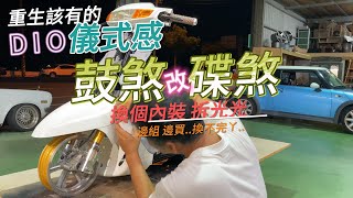 dio大翻新 男人的樂高 就從車架開始吧 [upl. by Wesa]