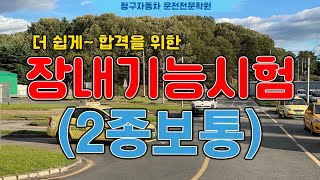 대구운전면허학원청구자동차운전전문학원 2종 보통 장내 기능시험코스요령시험요령 [upl. by Elidad28]