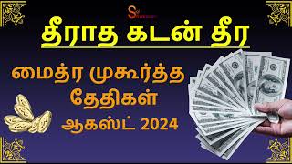 மைத்ர முகூர்த்த தேதிகள் ஆகஸ்ட் 2024 Maitreya Muhurtham August 2024 [upl. by Neelac]