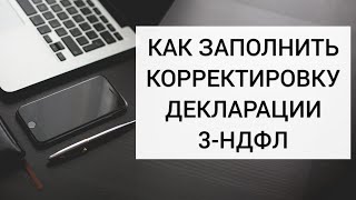 КАК ЗАПОЛНИТЬ КОРРЕКТИРУЮЩУЮ  УТОЧНЕННУЮ ДЕКЛАРАЦИЮ 3НДФЛ в личном кабинете налогоплательщика [upl. by Penthea953]