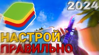 КАК НАСТРОИТЬ BLUESTACKS ДЛЯ STANDOFF 2 В 2024 ГОДУ [upl. by Onnem]