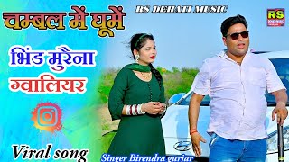 चम्बल का सोंग  भिंड मुरैना ग्वालियर को नाम तगडो Bhind morena gwalior ko nam  Birendra gurjar song [upl. by Southard]