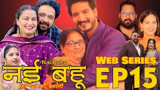 Episode 15 Web Series नई भाभी हर घर की कहानी Nvi Bhabi  नई भहु  Web Series [upl. by Tracie]