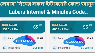 লেবারা সিমের সকল ইন্টারনেট পেকেজ কোড  Lebara internet package offers code ksa lebaradata [upl. by Bea]