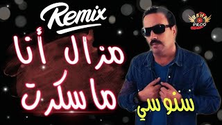 Chikh Snouci ReMiX  Mazel Ana Ma Skart [upl. by Hendrika]