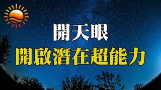 開啟第三眼的方法，啟動潛在超能力！進化為超強靈體！ [upl. by Crisey575]