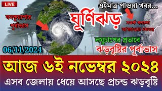 আবহাওয়ার খবর 6 November 2024 Bangladesh Weather Report [upl. by Yekcim]