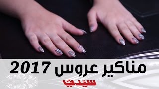 بالفيديومناكير عروس 2017 [upl. by Nnaer]