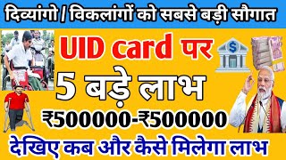 सभी दिव्यांगों की बल्ले बल्ले। UID card पर 5बड़े फायदे।5 लाख रुपए लोननोकरी रोजगार पेंशन। [upl. by Bryna]